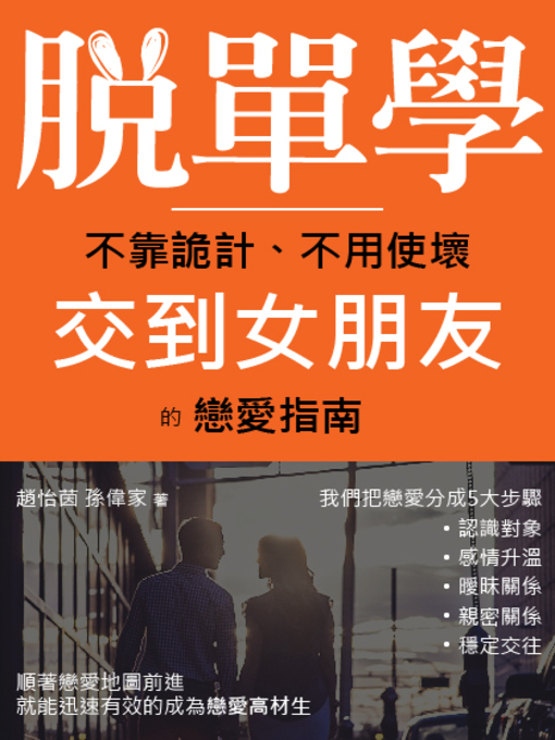 Title details for 脫單學 ( 增修版 ) by 趙怡茵 - Available